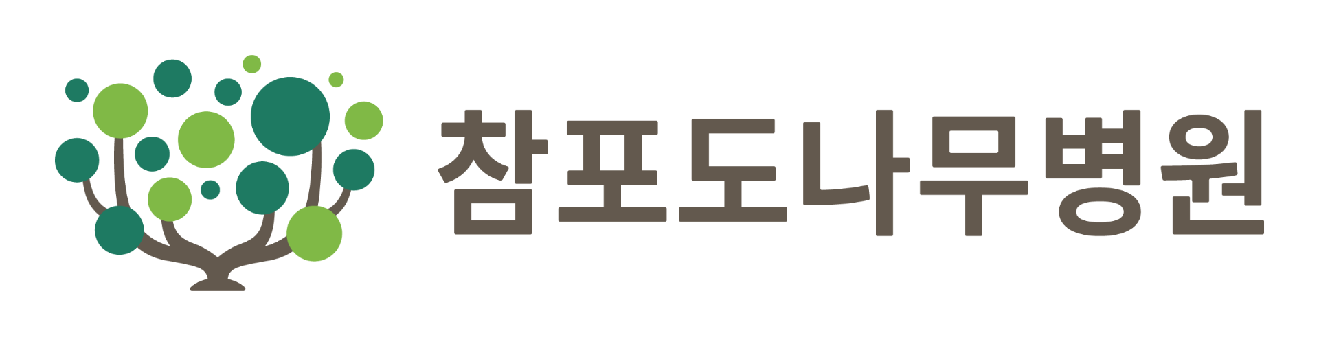 참포도나무병원